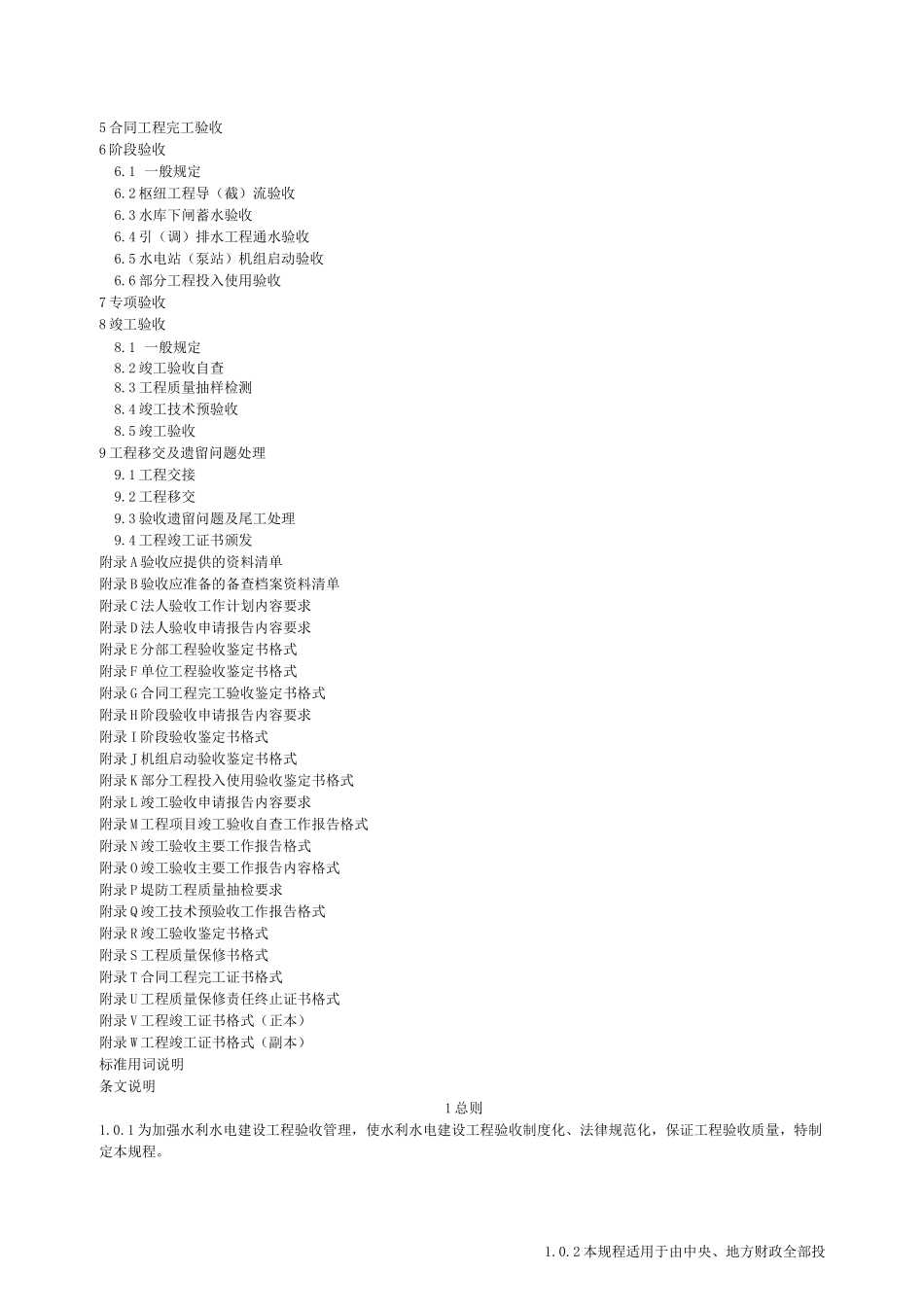 水利水电建设工程验收规程SL_第2页