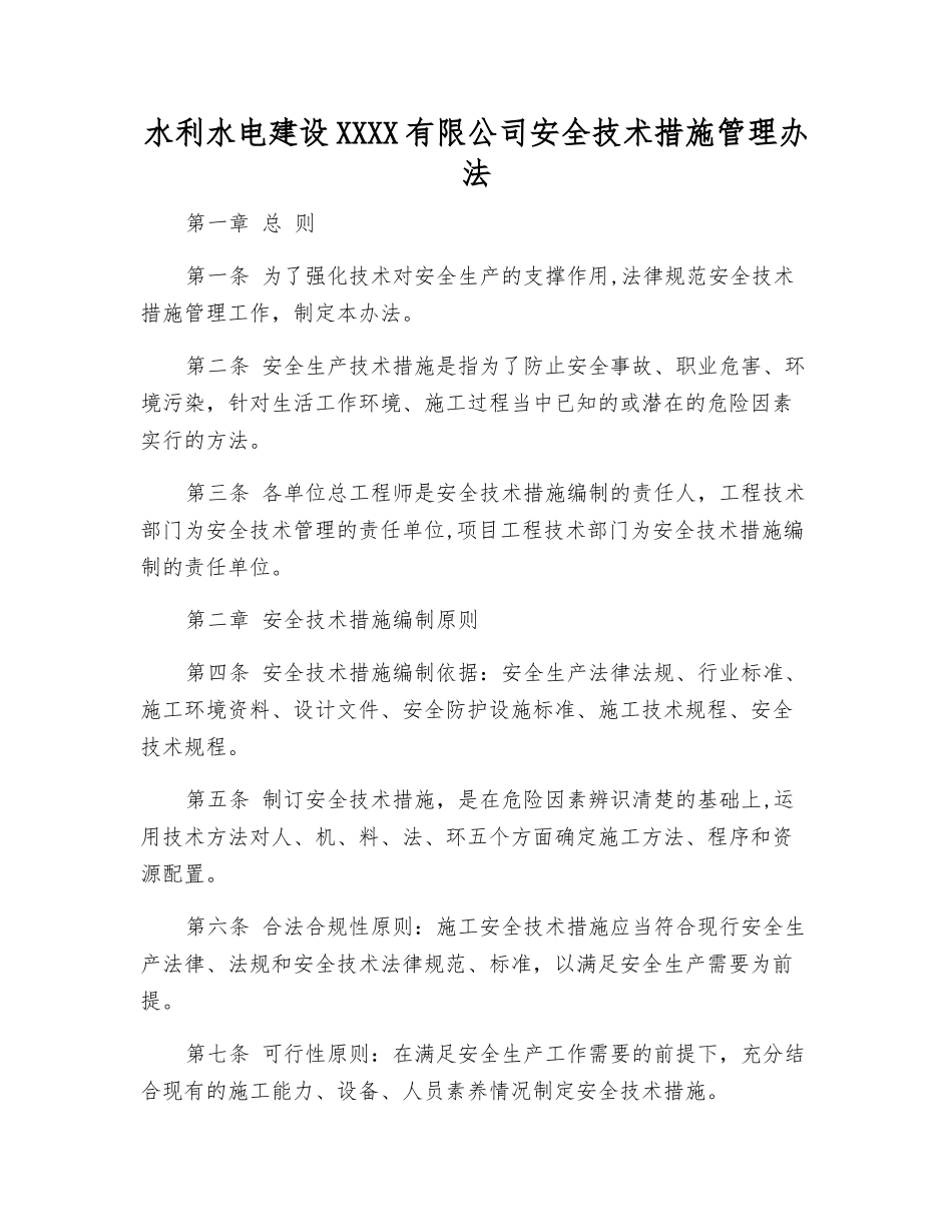 水利水电建设股份有限公司安全技术措施管理办法_第1页