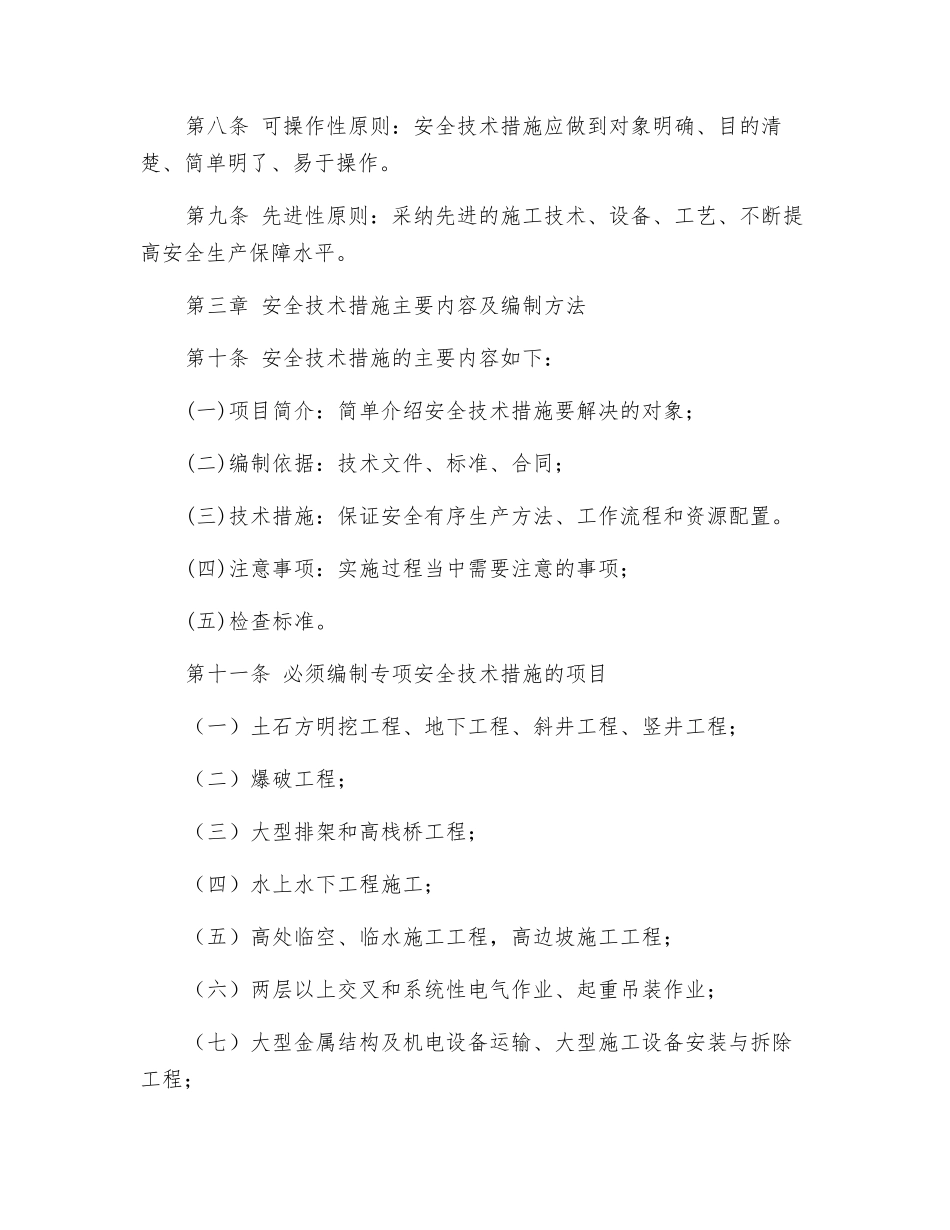 水利水电建设股份有限公司安全技术措施管理办法_第2页