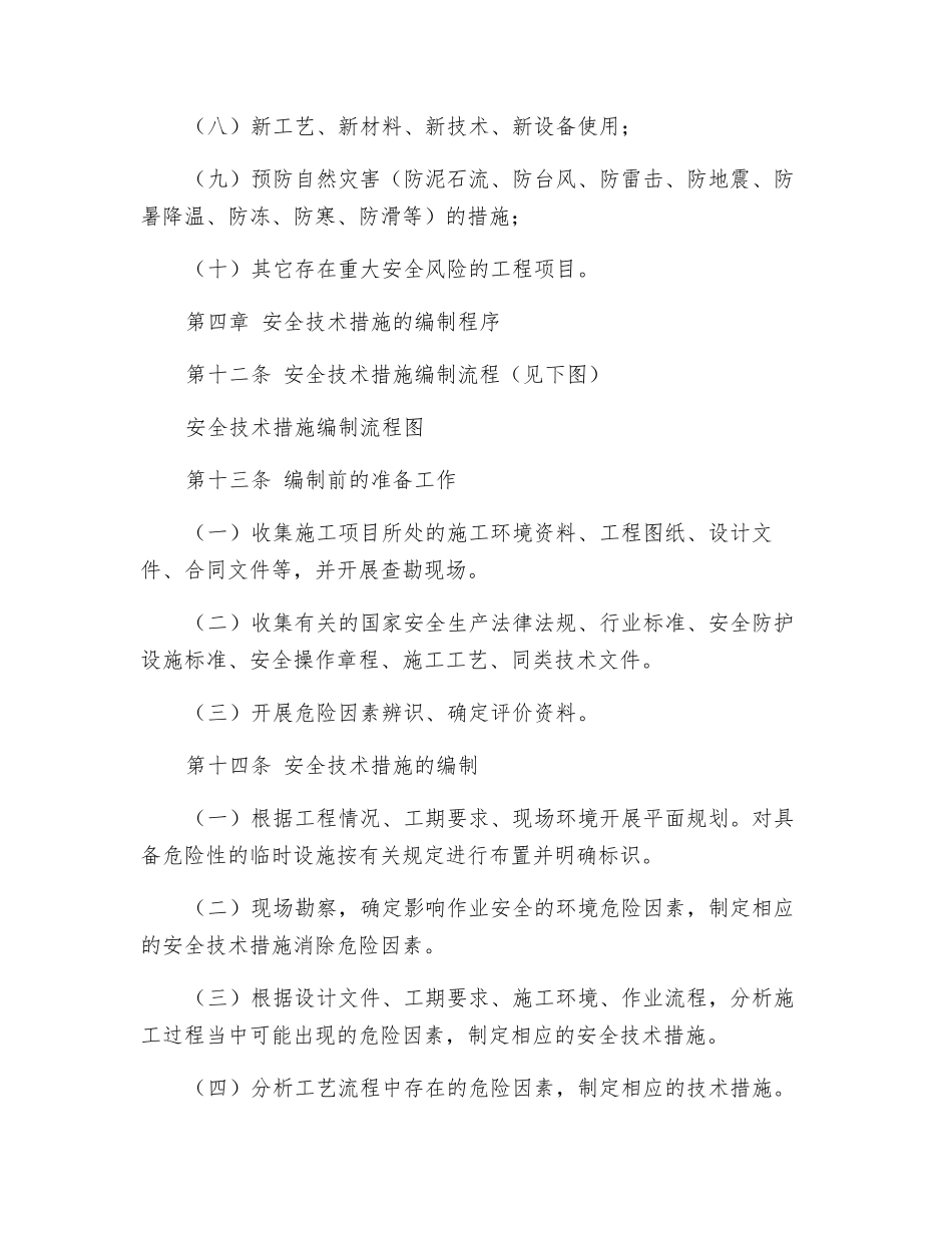 水利水电建设股份有限公司安全技术措施管理办法_第3页