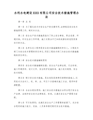 水利水电建设股份有限公司安全技术措施管理办法