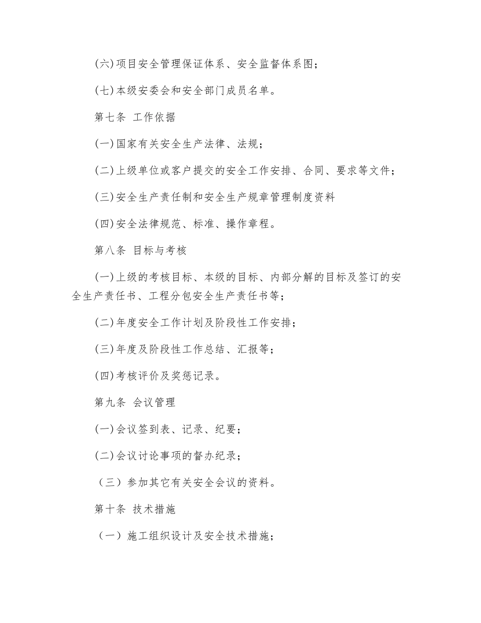 水利水电建设股份有限公司安全资料管理办法_第2页