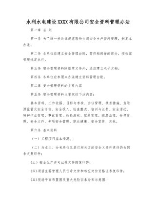 水利水电建设股份有限公司安全资料管理办法