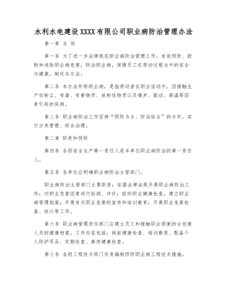 水利水电建设股份有限公司职业病防治管理办法