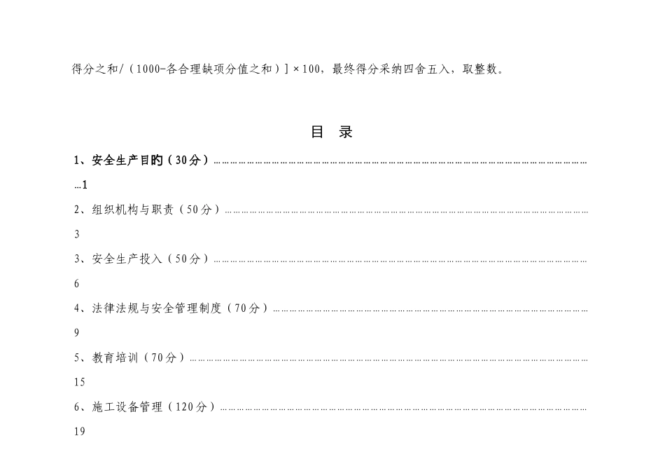 水利水电施工企业安全生产标准化评审标准部分试_第2页