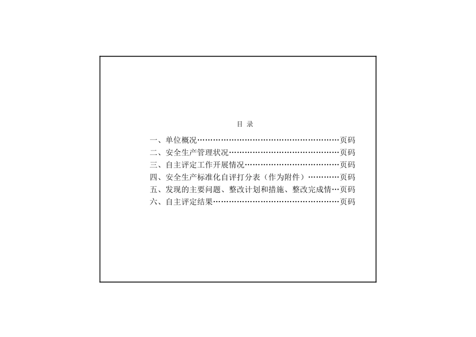 水利水电施工企业安全生产标准化评审标准_第2页