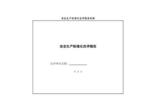水利水电施工企业安全生产标准化评审标准