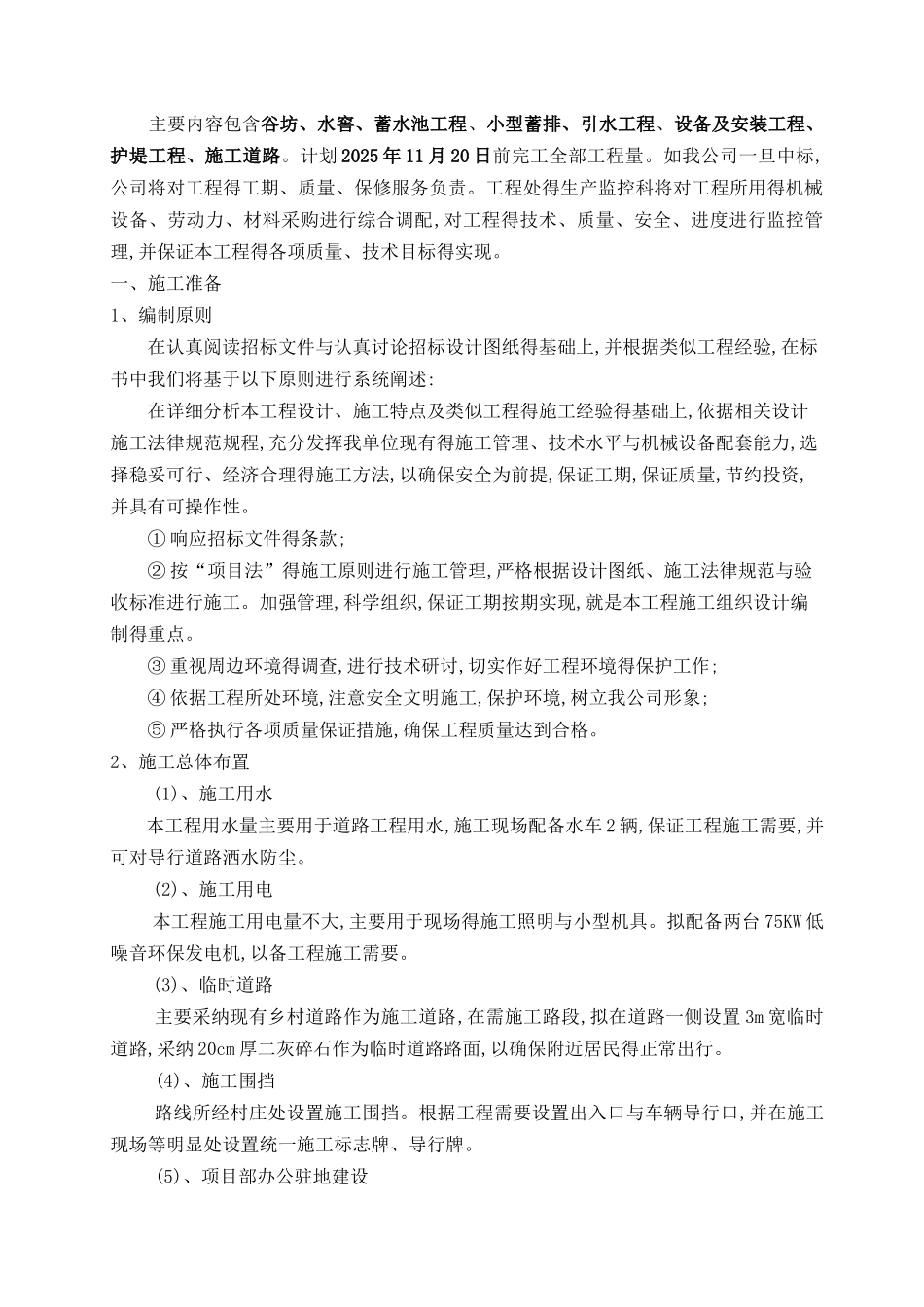 水利水电施工组织设计_第2页