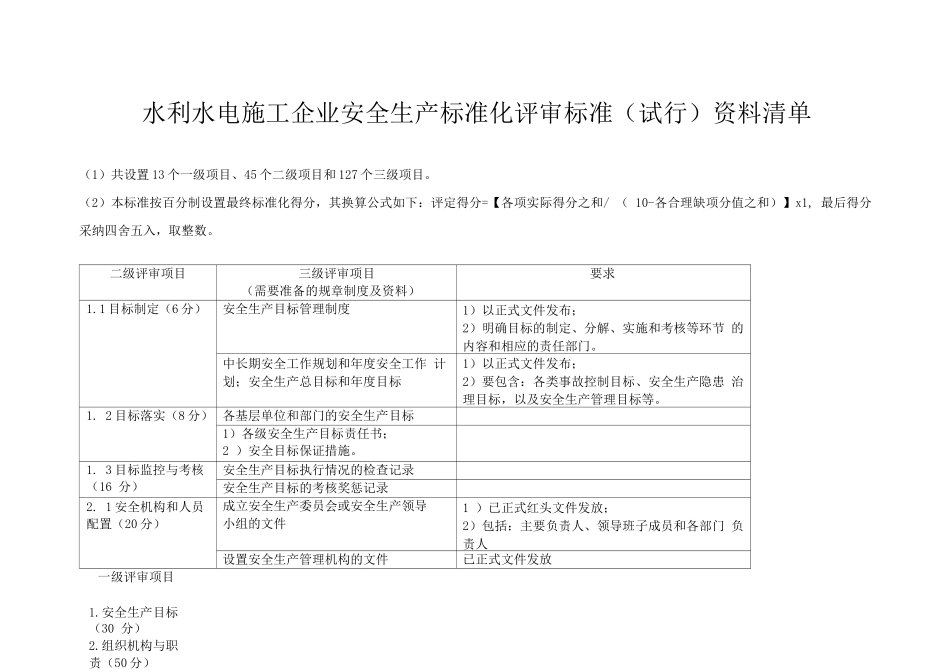 水利水电施工企业安全生产标准化资料清单_第1页