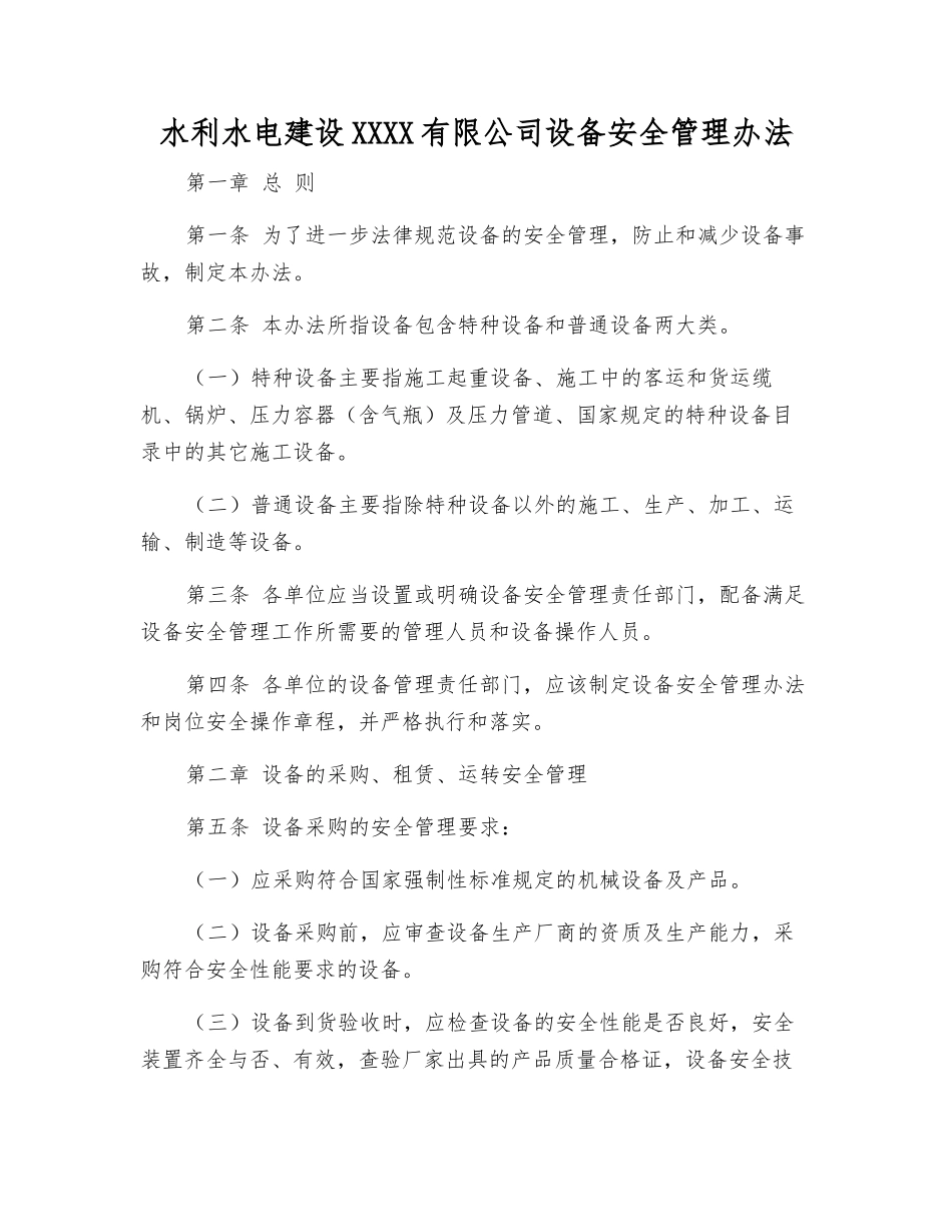 水利水电建设股份有限公司设备安全管理办法_第1页