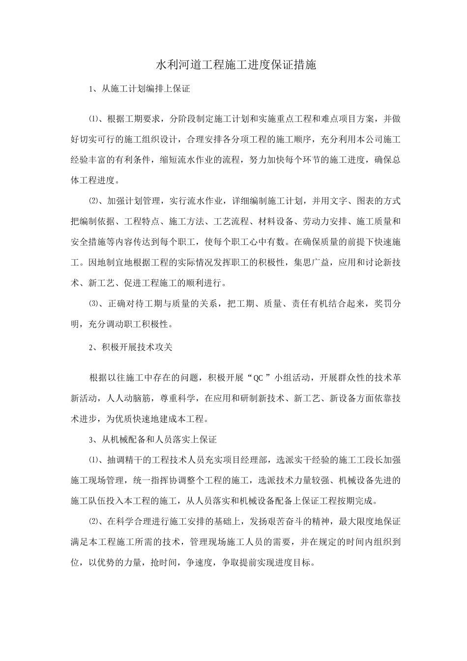 水利河道工程施工进度保证措施_第1页