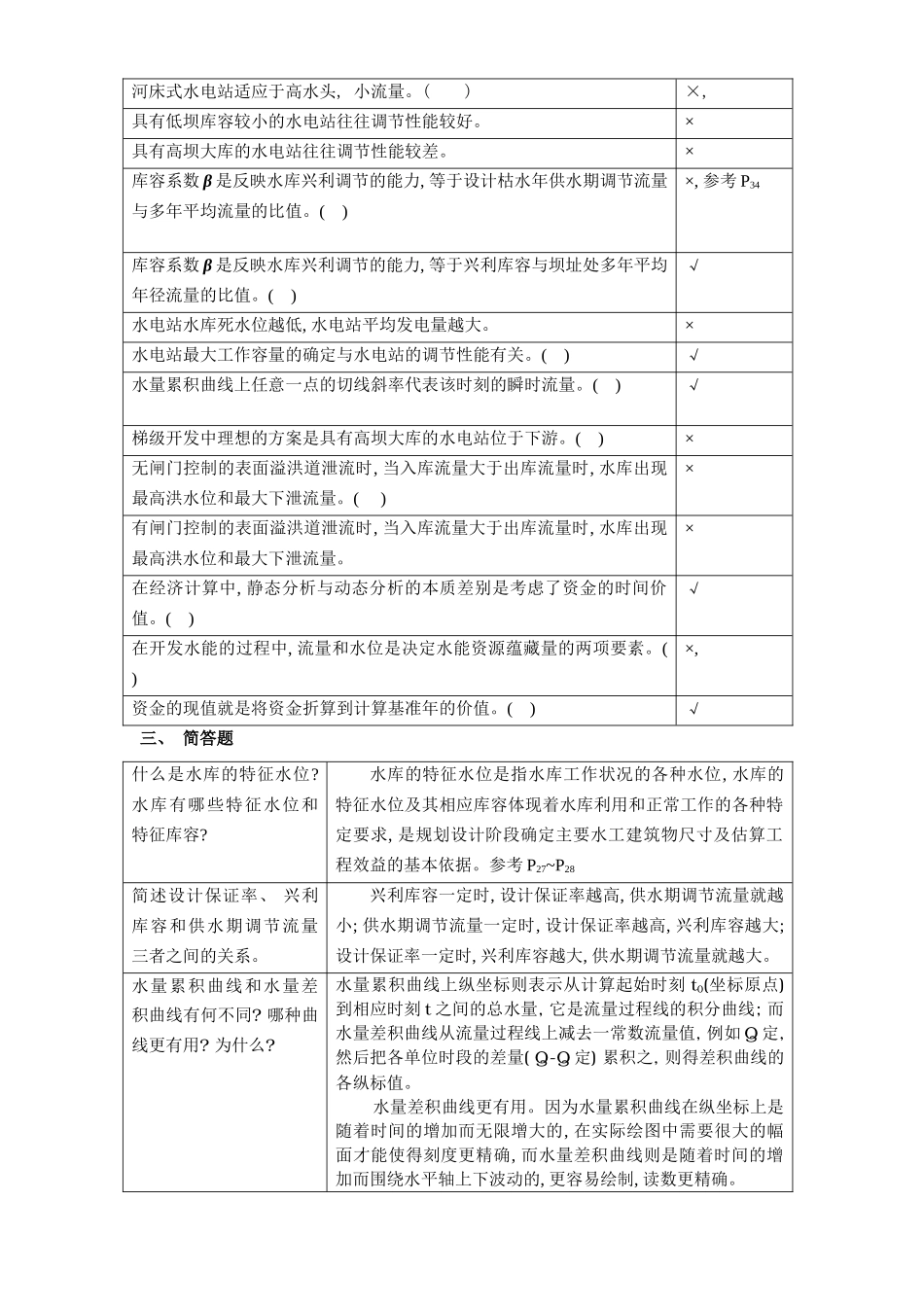 水利水能规划复习思考题样本_第3页