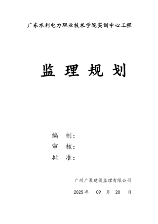 水利电力职业技术学院实训中心工程监理规划
