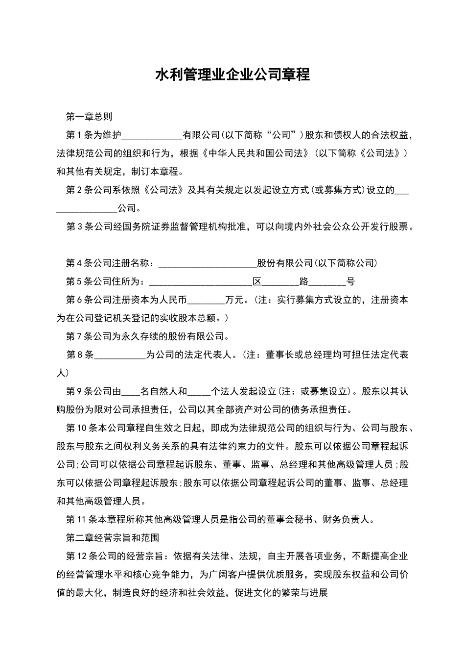 水利管理业企业公司章程_第1页