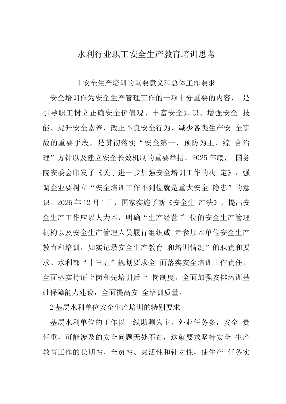 水利行业职工安全生产教育培训思考_第1页