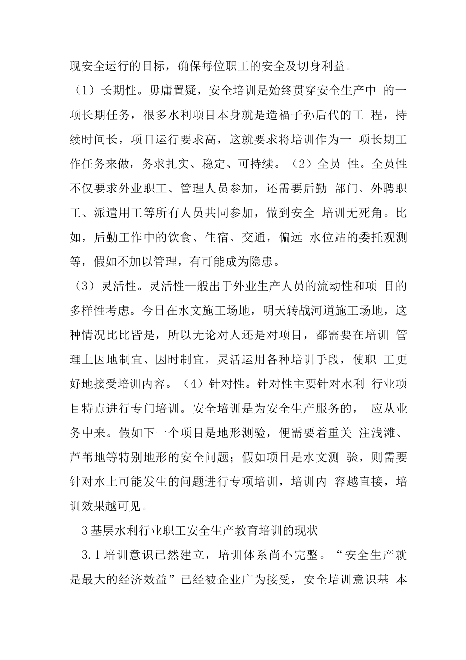 水利行业职工安全生产教育培训思考_第2页