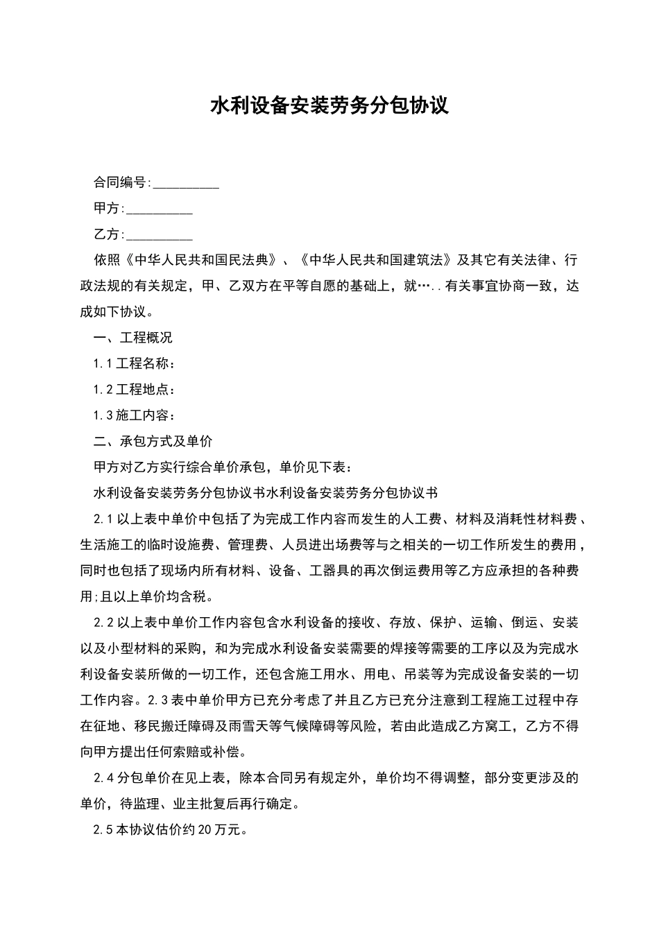 水利设备安装劳务分包协议_第1页
