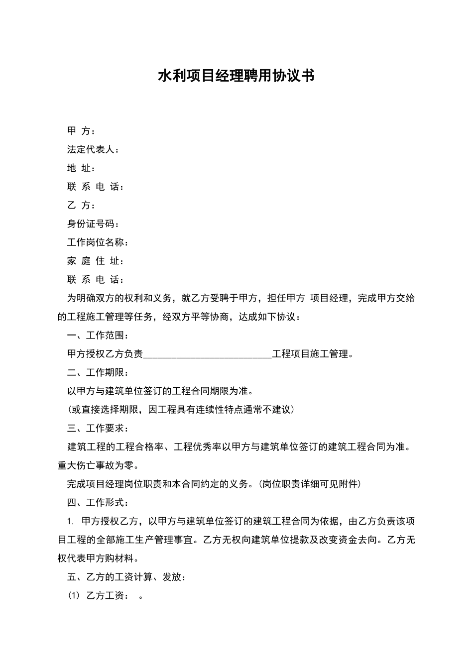水利项目经理聘用协议书_第1页