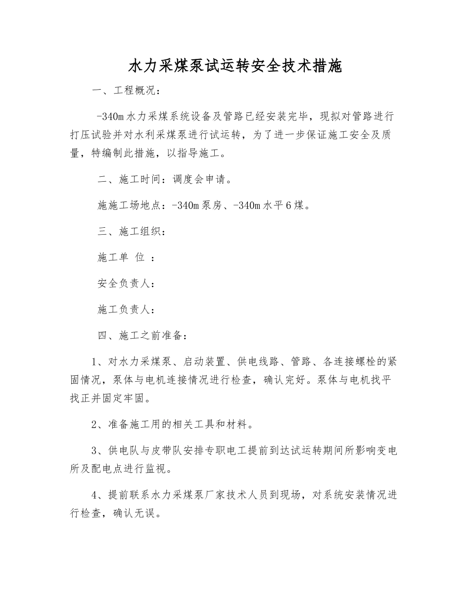 水力采煤泵试运转安全技术措施_第1页