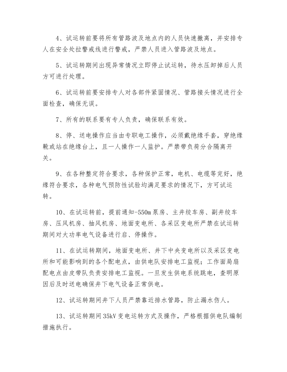 水力采煤泵试运转安全技术措施_第3页