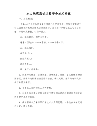 水力采煤泵试运转安全技术措施