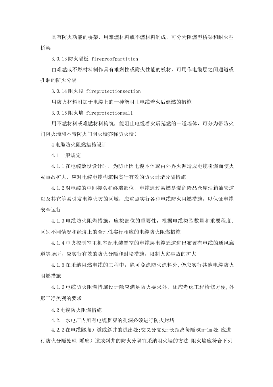 水力发电厂电缆防火阻燃措施设计规范_第3页