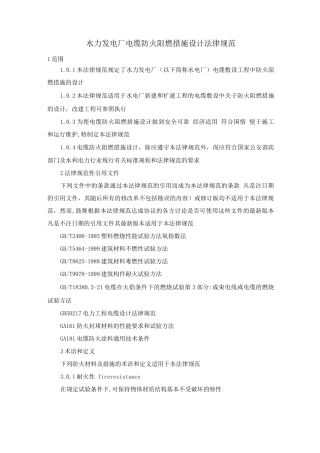 水力发电厂电缆防火阻燃措施设计规范
