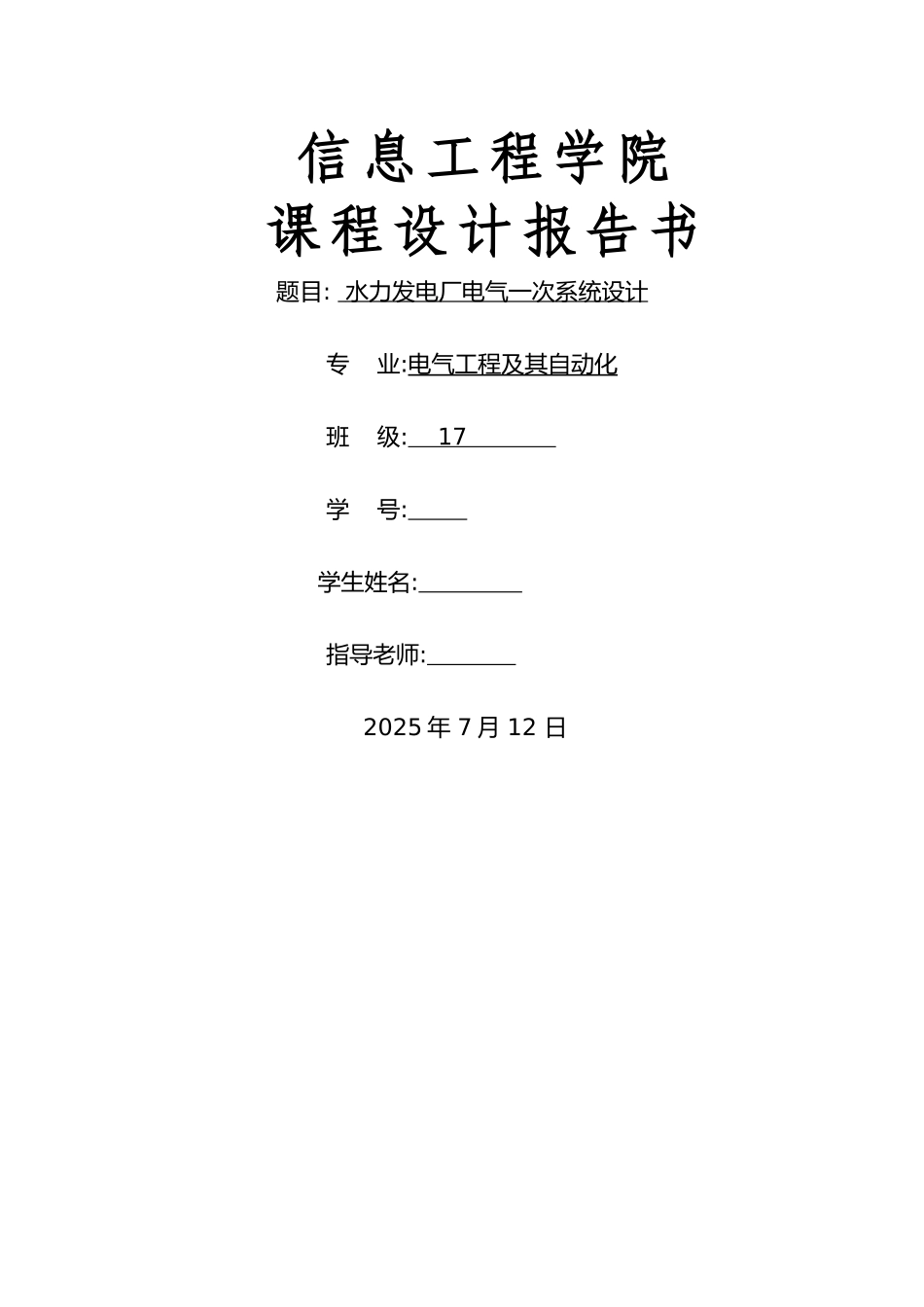 水力发电厂电力一次系统设计_第1页
