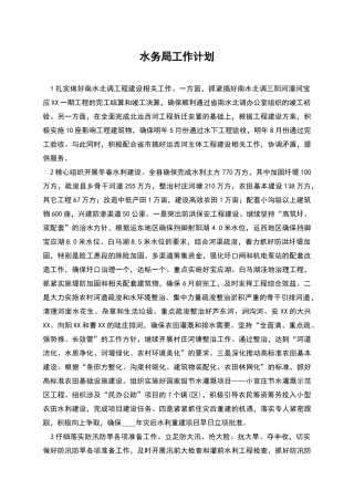 水务局工作计划