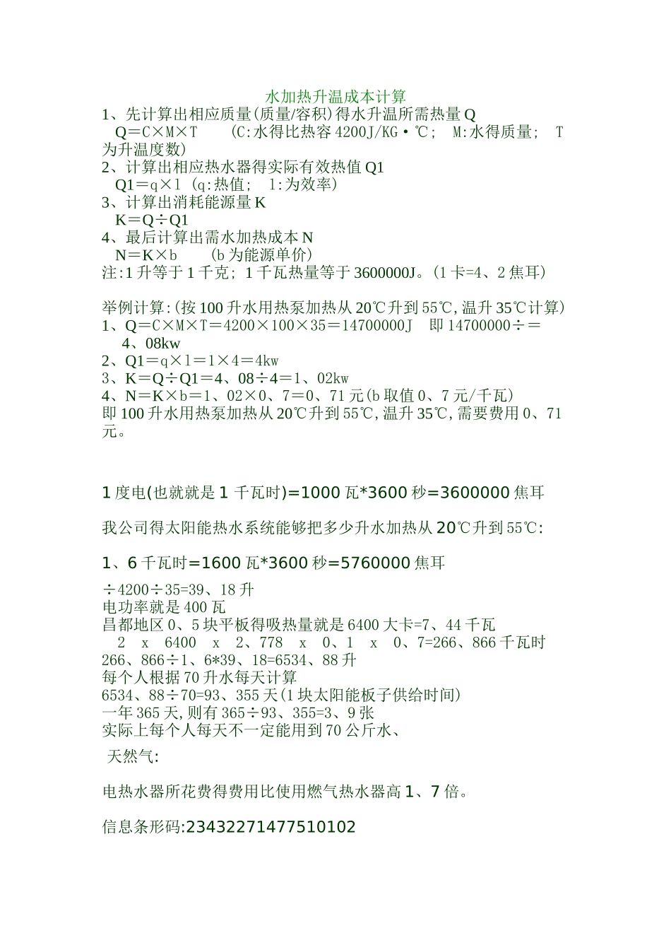 水加热升温成本计算_第1页