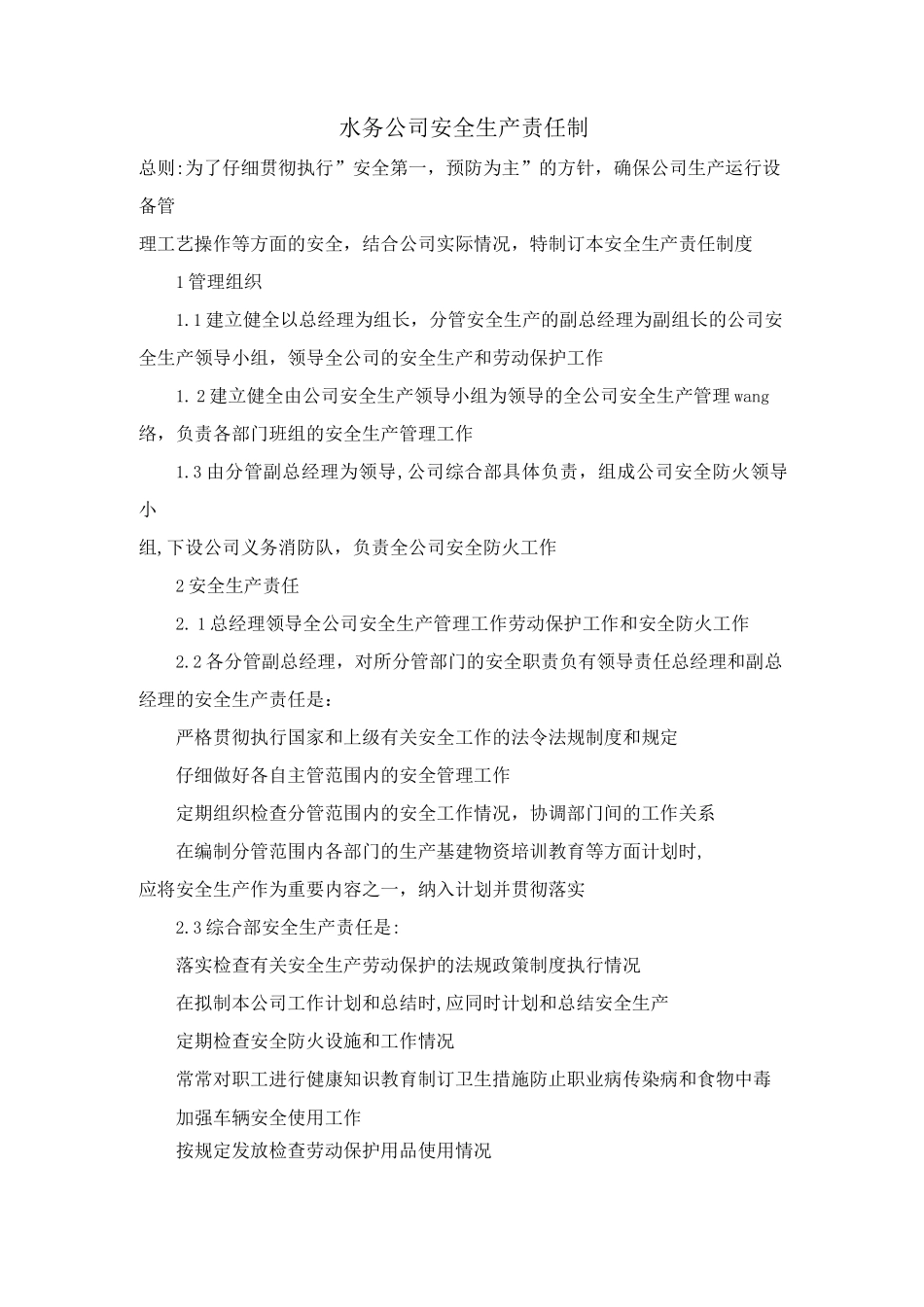 水务公司安全生产责任制_第1页