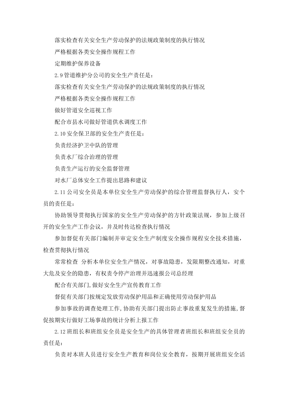 水务公司安全生产责任制_第3页