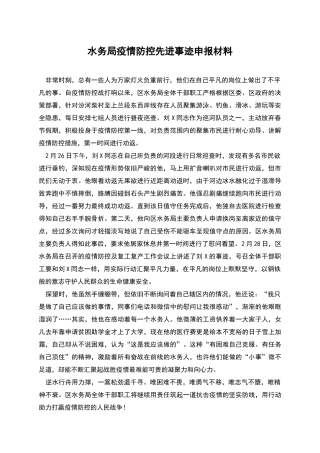 水务局疫情防控先进事迹申报材料