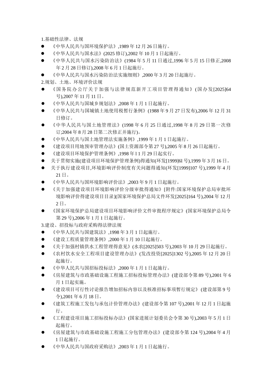 水务行业相关法律法规_第1页