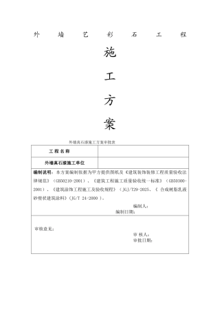 水包水真石漆施工方案