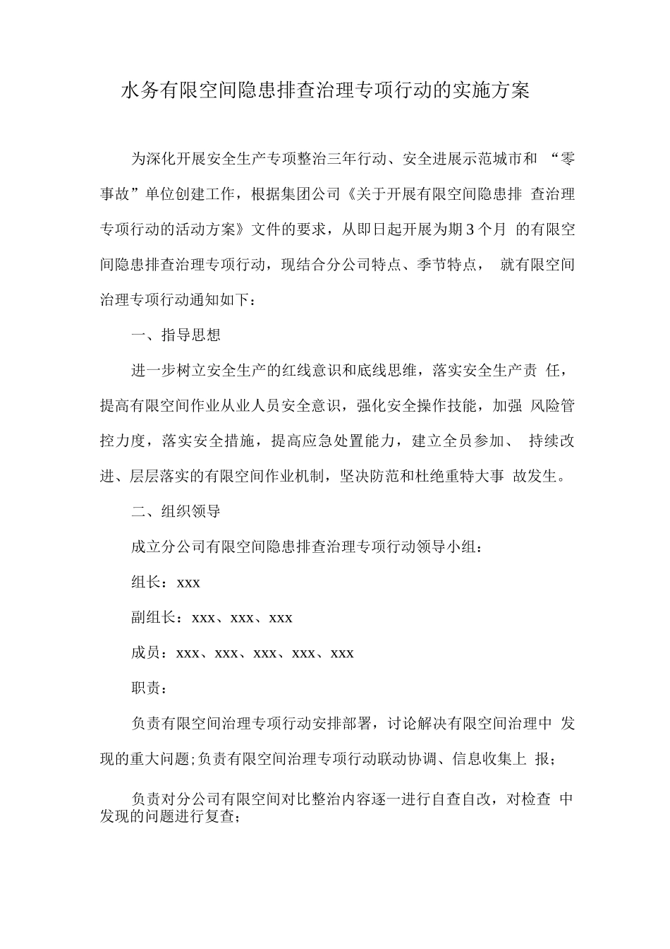 水务有限空间隐患排查治理专项行动的实施方案_第1页