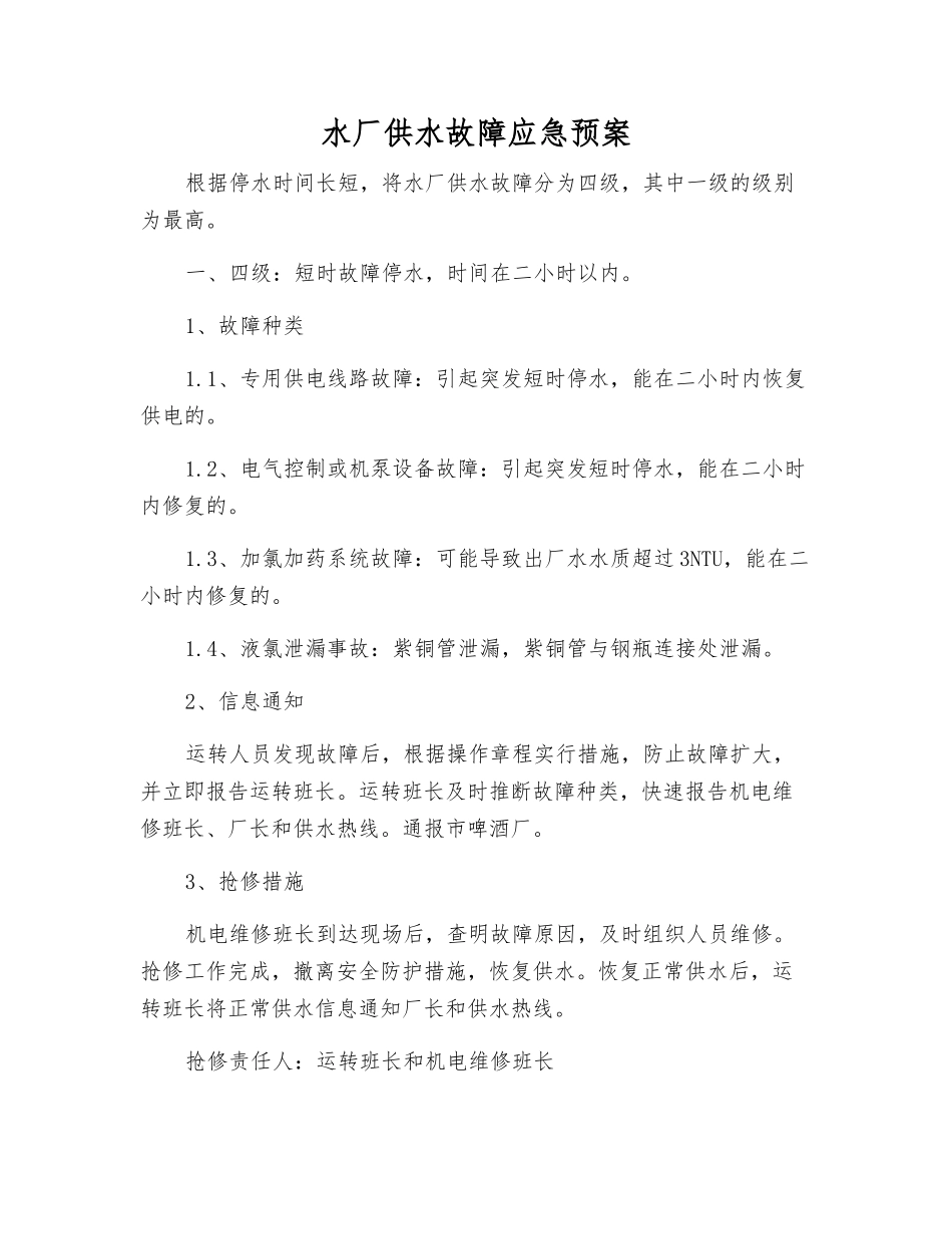 水厂供水故障应急预案_第2页