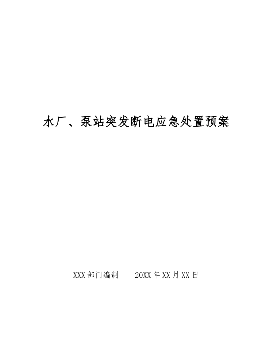 水厂、泵站突发断电应急处置预案_第1页