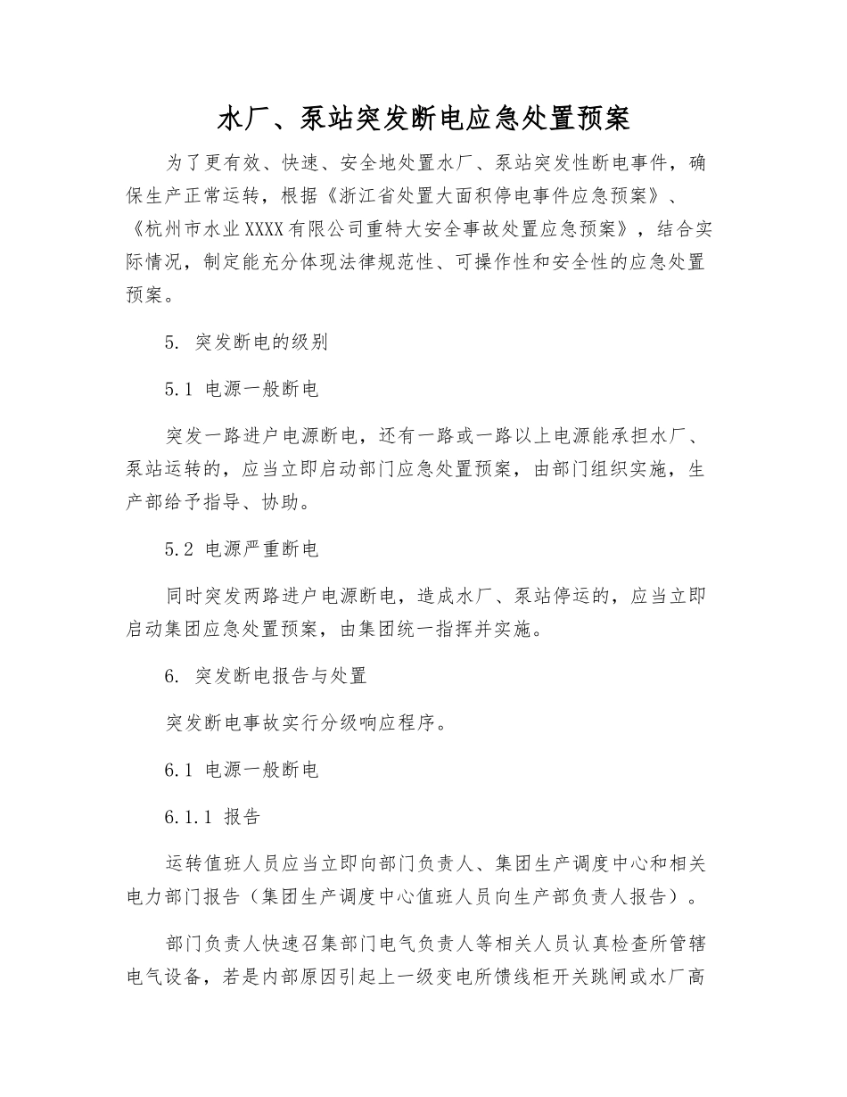 水厂、泵站突发断电应急处置预案_第2页