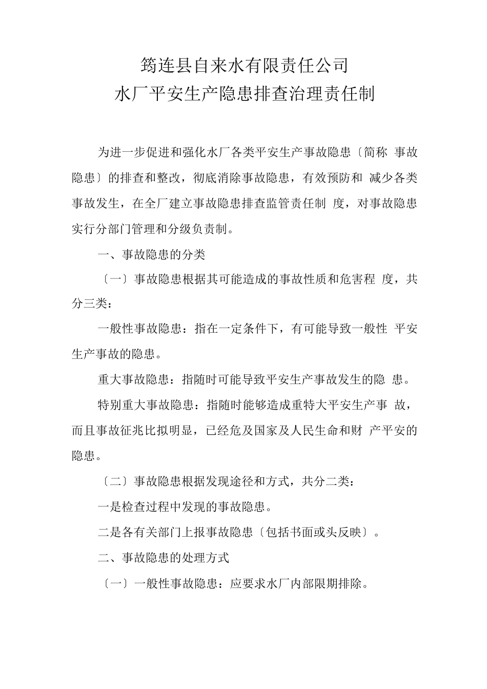 水厂安全生产隐患排查治理责任制_第1页
