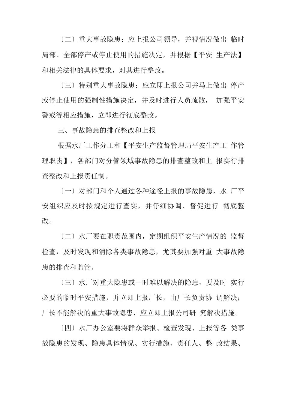 水厂安全生产隐患排查治理责任制_第2页