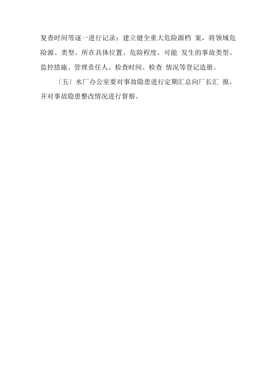 水厂安全生产隐患排查治理责任制_第3页