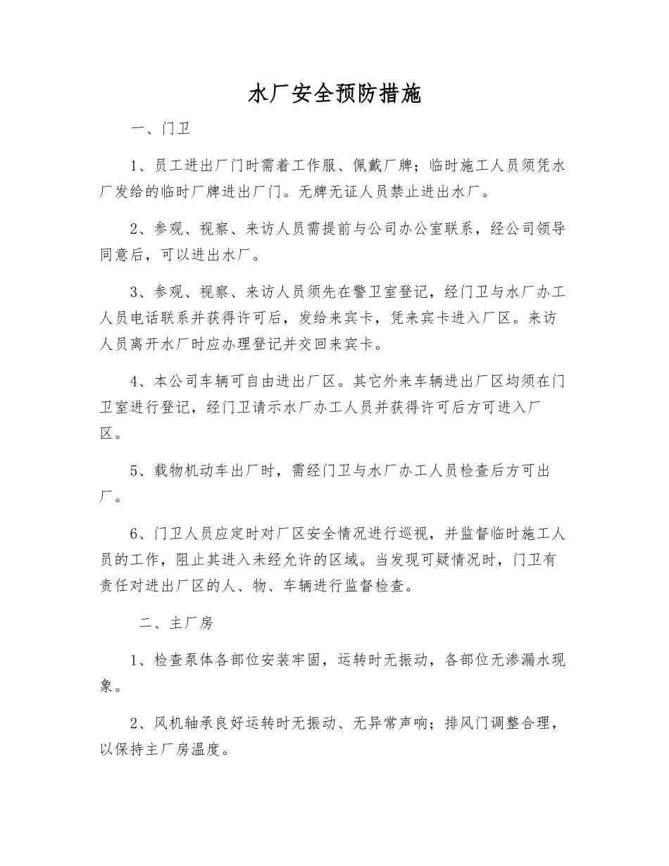 水厂安全预防措施_第1页