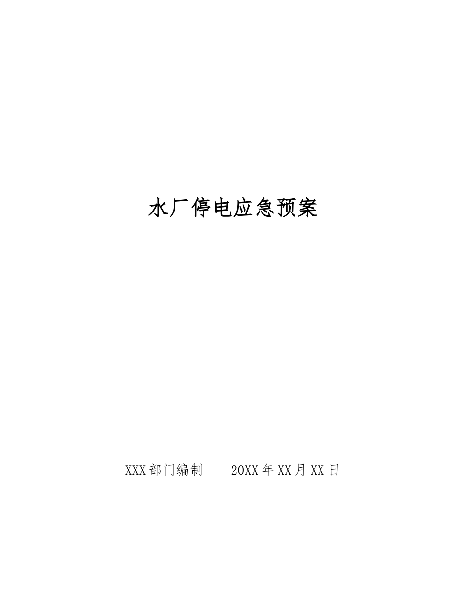 水厂停电应急预案_第1页