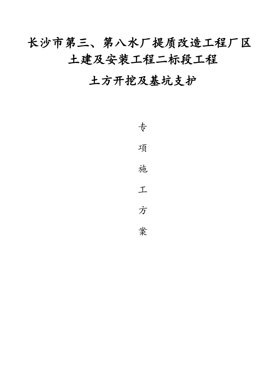 水厂提质改造工程基坑施工组织设计-_第1页