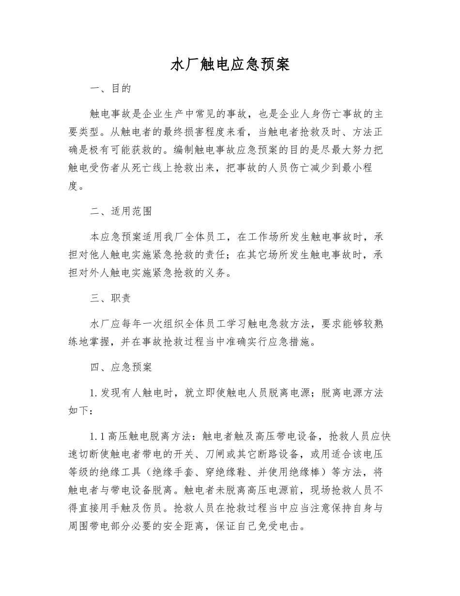 水厂触电应急预案_第2页