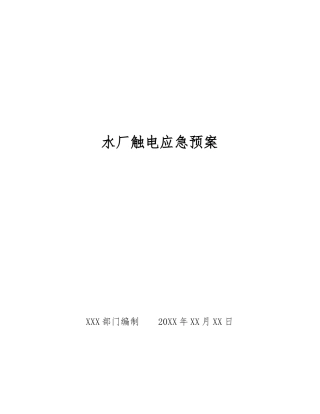 水厂触电应急预案