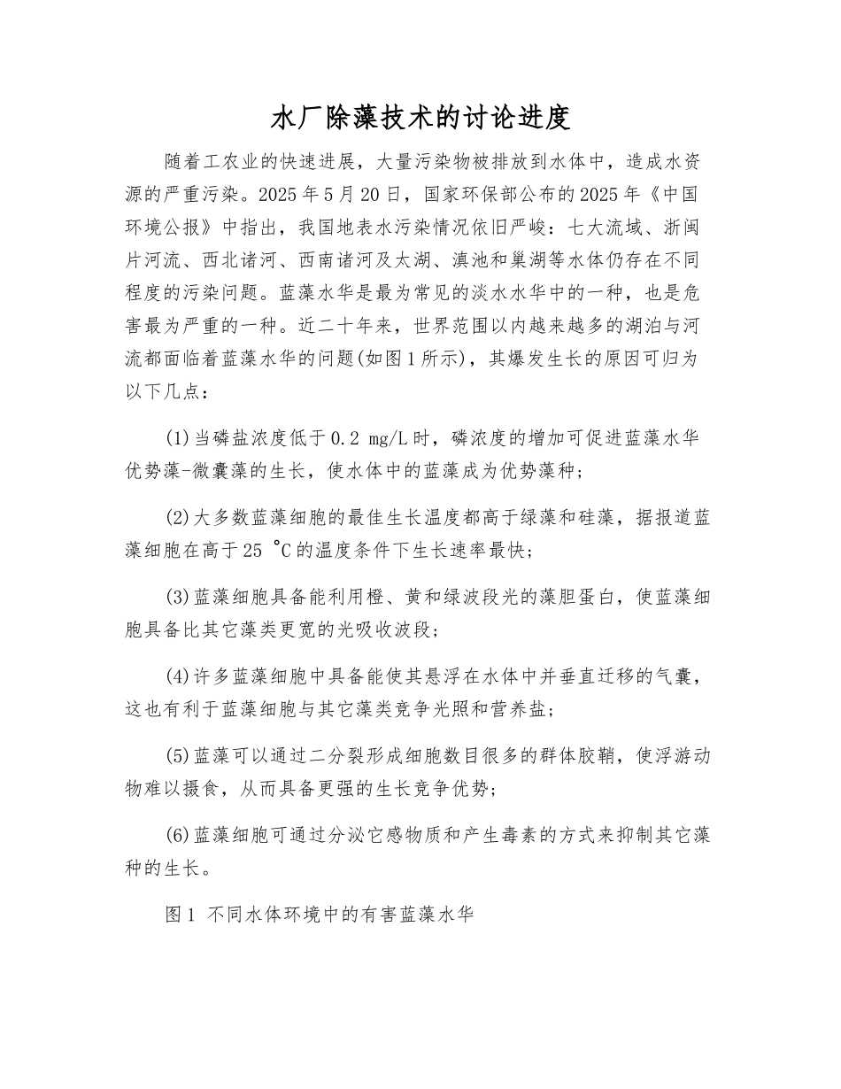 水厂除藻技术的研究进展_第1页