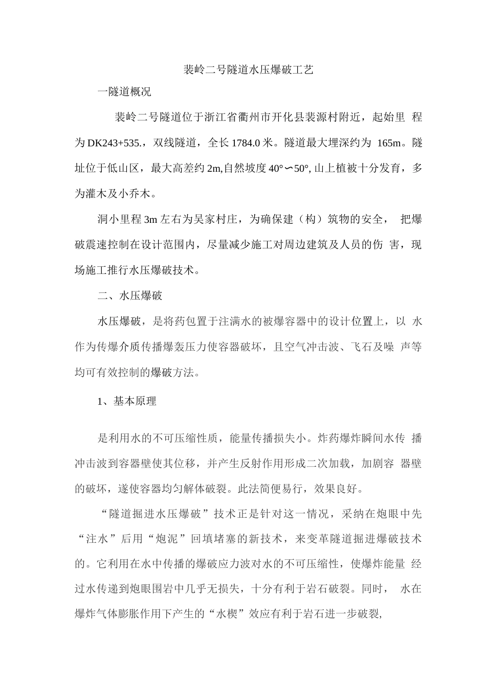 水压爆破方案_第1页
