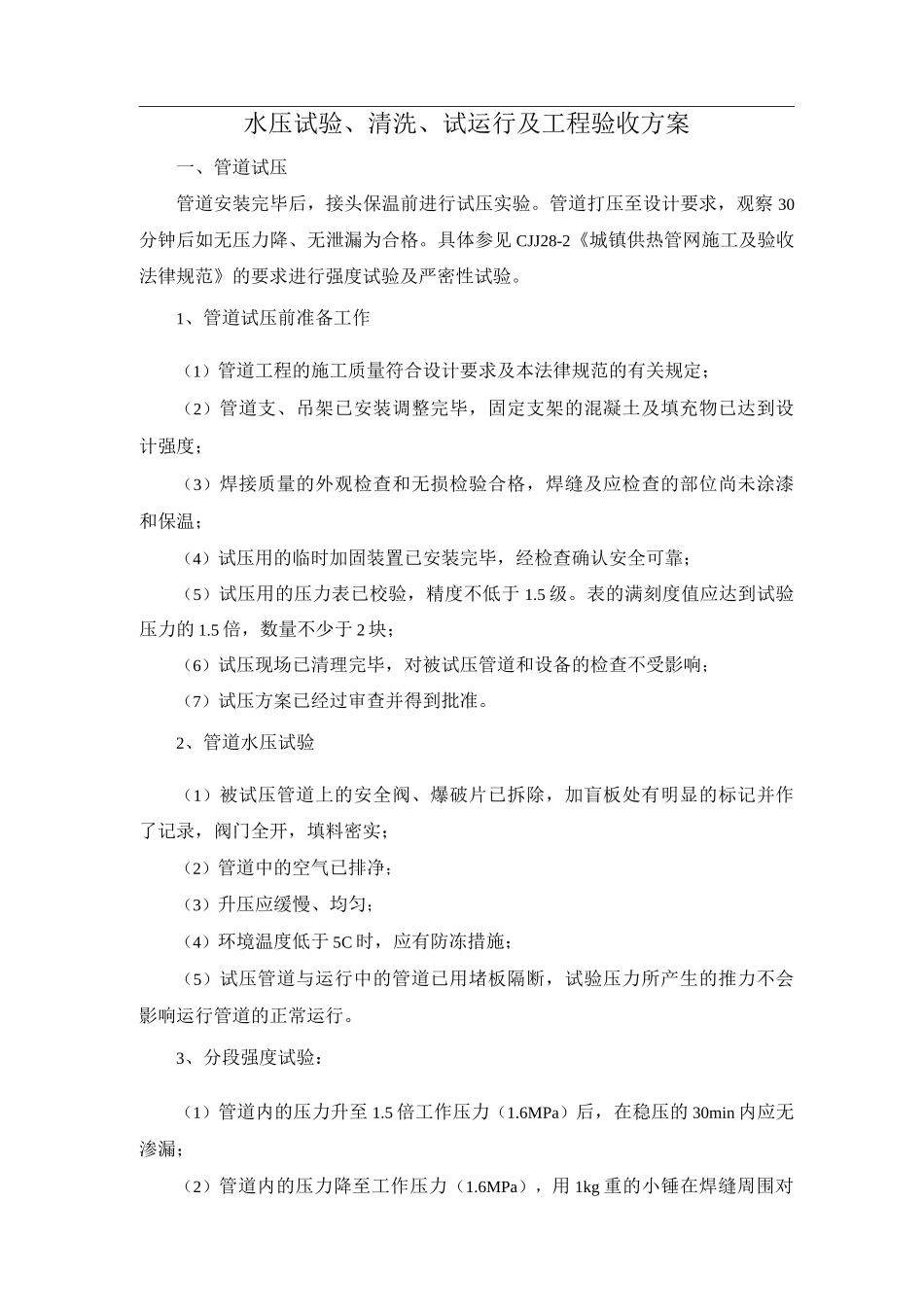 水压试验、清洗、试运行及工程验收方案_第1页